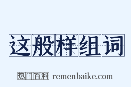 这般样组词是什么意思的图片